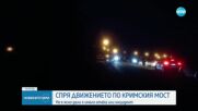 Движението по Кримския мост е спряно заради извънредна ситуация