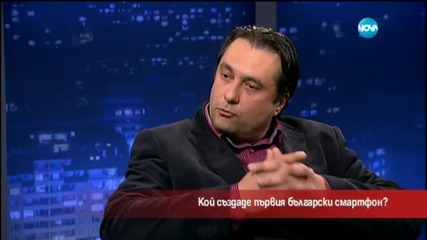 Кой създаде първия български смартфон?