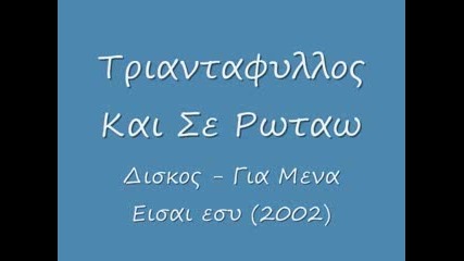 Triantafillos - Kai Se Rotao