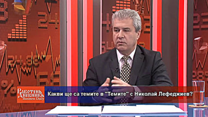 Кои са "Темите" на деня?