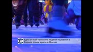 Една от най-големите ледени пързалки в Европа отвори врати в Москва