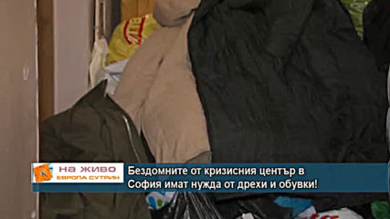 Как можем да помогнем на бездомните от кризисния център в София?