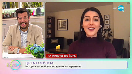 Цвета Калейнска: Разказ от първо лице за напрегната ситуация в Америка - „На кафе” (05.05.2020)