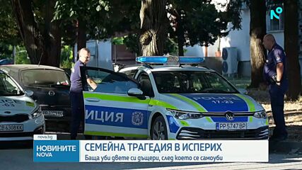 Продължава разследването на двойното убийство и самоубийство в Исперих