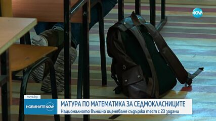 Седмокласниците се явяват на НВО по математика