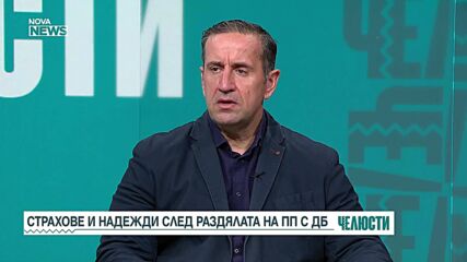 "Челюсти": Какво е посланието и последствията от раздялата на ПП и ДБ