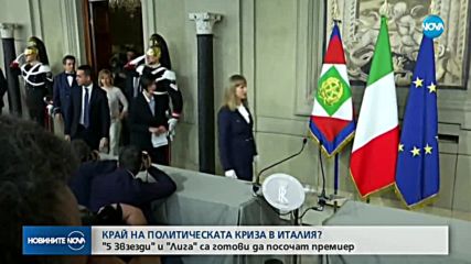 "Пет Звезди" и "Лига" са готови да посочат премиер на Италия