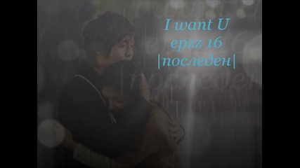 I Want U ep 16 последен