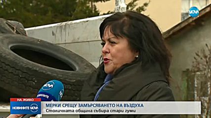 СРЕЩУ МРЪСНИЯ ВЪЗДУХ: Столичната община събира стари гуми
