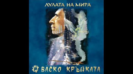 Васко Кръпката - Там,  където блусът се е родил