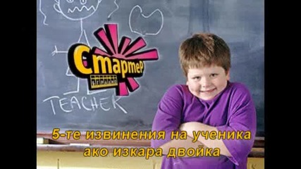 Топ 5 извинения на ученика пред родителите, когато получи двойка
