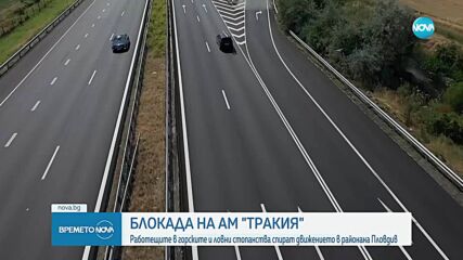 Служители на горски и ловни стопанства ще блокират „Тракия”