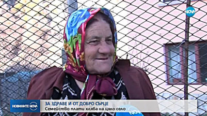 Семейство плати хляба на цяло село
