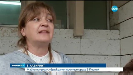 РОДИТЕЛИ НА РЪБА: Протест на майки на деца с увреждания в Перник