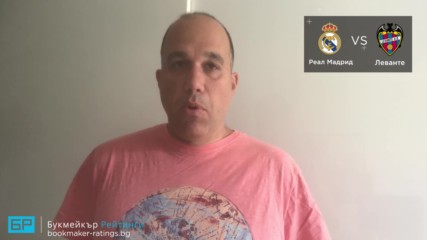 Реал Мадрид - Леванте прогноза на Ники Александров | Ла Лига 20.10.18