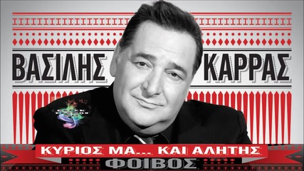 Vasilis Karras - Apousiazw (new Song 2013 Hq)