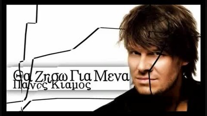 Panos Kiamos - Tha zisw gia mena (new song 2010)