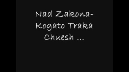 Nad Zakona - Kogato Traka Chuesh