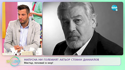 Напусна ни големият актьор Стефан Данаилов - На кафе (27.11.2019)