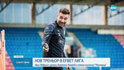 Монтана обяви Акис Вавалис за нов старши треньор