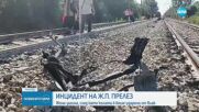 Бързият влак София-Варна удари кола, загинала е шофьорката