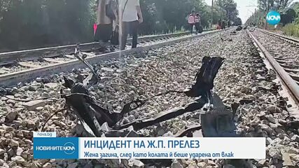 Бързият влак София-Варна удари кола, загинала е шофьорката