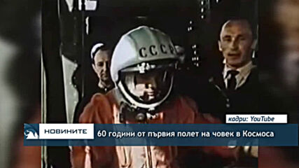 60 години от първия полет на човек в Космоса