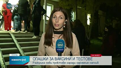 НОВИТЕ МЕРКИ: Опашки от желаещи за ваксини и сертификати