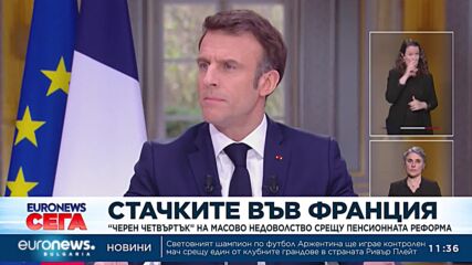 „Черен четвъртък“ на масовото недоволство срещу пенсионната реформа във Франция