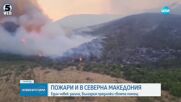 Пожари в България и Северна Македония: Огънят изпепели десетки къщи, хора бяха евакуирани