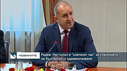 Радев: Настъпил е "златният час" за спасението на българското здравеопазване