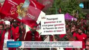 70 000 работници на протест в Брюксел заради поскъпването на живота