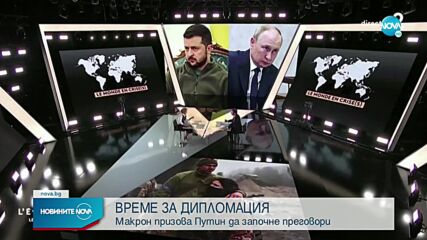 Макрон призова Путин да се върне на масата за преговори