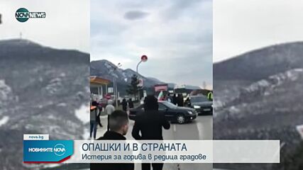Опашки се извиха на бензиностанциите у нас