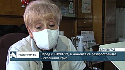 Наред с COVID-19, в момента се разпространява и сезонният грип