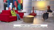 „Човек на годината“ търси хората, които защитават правата и демокрацията