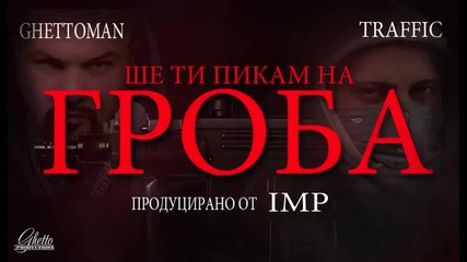 Груба песен 18+ ! Ghettoman & Traffic - Ше Ти Пикам На Гроба