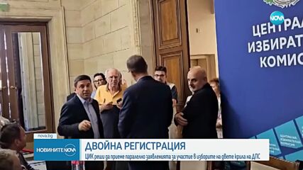 ЦИК регистрира двете фракции на ДПС с един и същи час