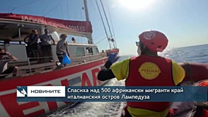 Спасиха над 500 африкански мигранти край италианския остров Лампедуза