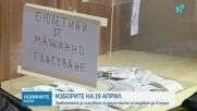 ЦИК с актуални данни за изборите