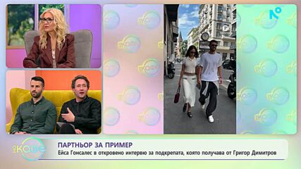Ейса Гонсалес за подкрепата, която получава от Григор Димитров | На кафе | 10 апр. 2026