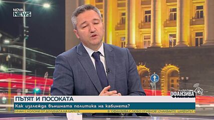 Кристиан Вигенин: Спорът за позицията на България за Украйна е напълно излишен
