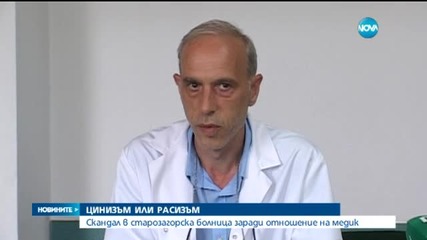 Скандал в Старозагорската болница заради отношение на медик