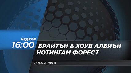 Брайтън Хоув Албиън - Нотингам Форест на 22 септември, неделя от 16.00 ч. по DIEMA SPORT 2