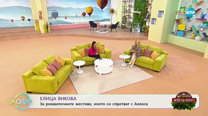 На кафе“ с Елица Янкова от „Игри на волята” (26.10.2022)