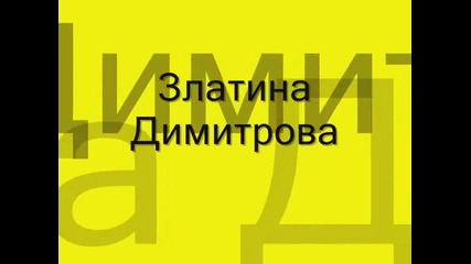 Златина Димитрова