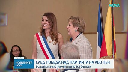 От партията на Еманюел Макрон до независима победа: Българка стана кмет на френски град