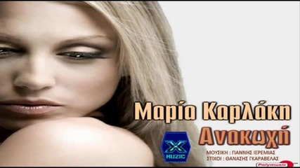 New! Anakoxi - Maria Karlaki _ New Song 2013