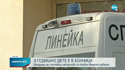 3-годишно дете е в болница, близките обвиняват фелдшер от Спешна помощ