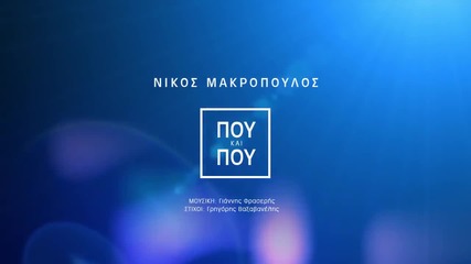Никос Макропулос ► От време на време